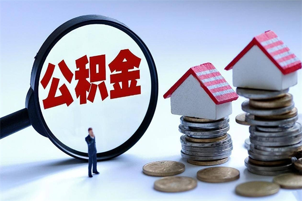 海口深圳缴纳多久公积金可以提取（深圳公积金要交多久才能取出来）